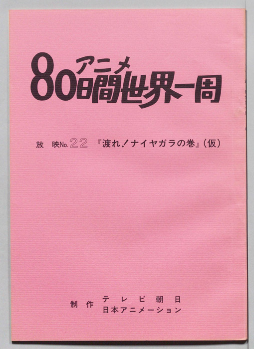 アニメ80日間世界一周