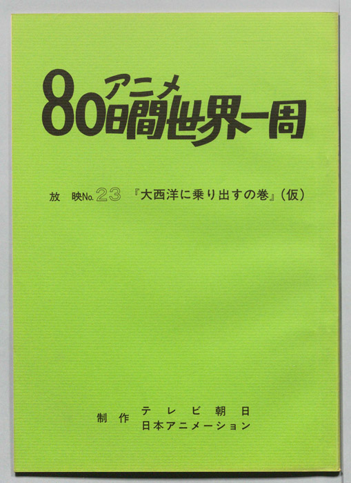 アニメ80日間世界一周