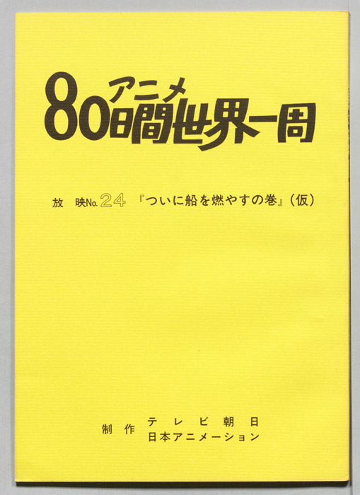アニメ80日間世界一周