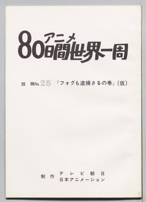 アニメ80日間世界一周