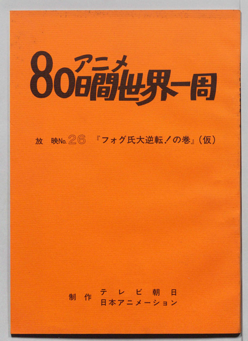 アニメ80日間世界一周