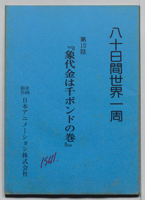 八十日間世界一周