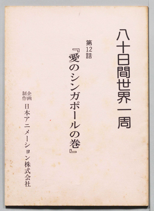 八十日間世界一周