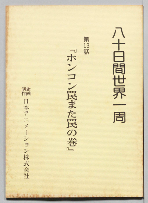 八十日間世界一周