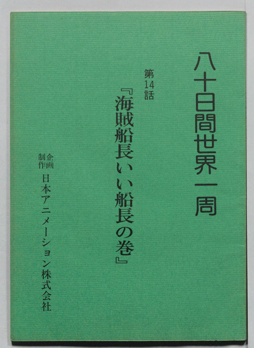 八十日間世界一周