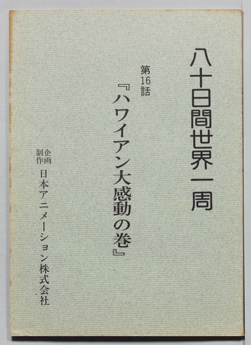 八十日間世界一周