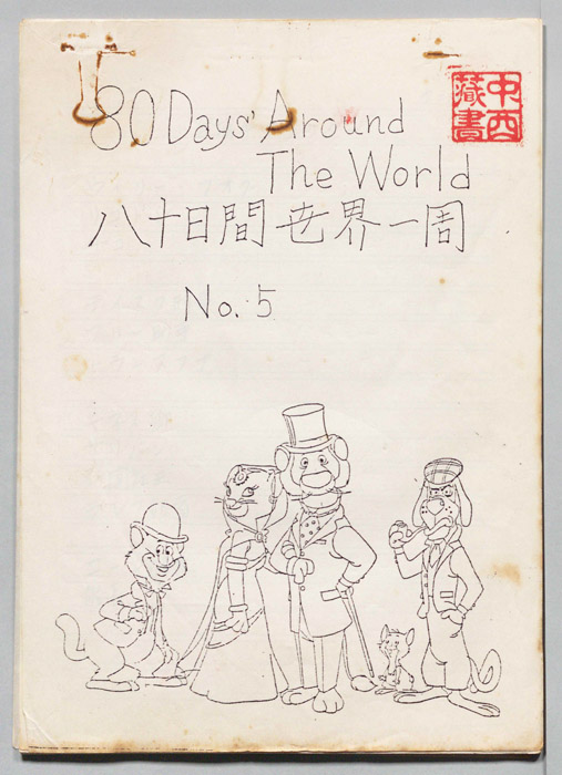 八十日間世界一周