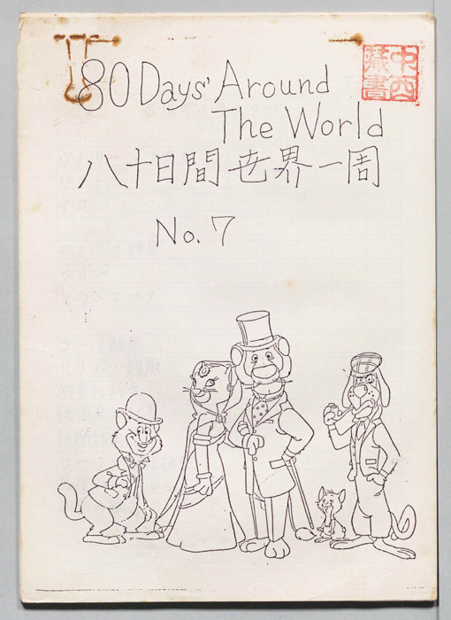 八十日間世界一周