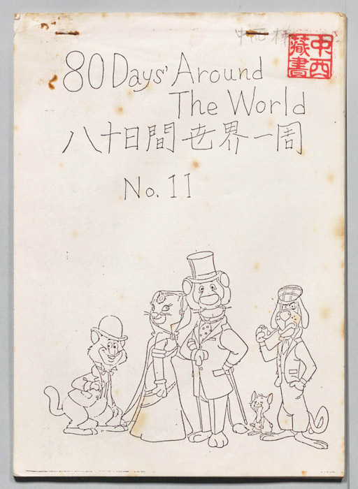 八十日間世界一周
