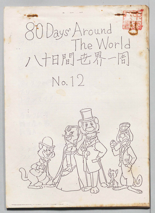 八十日間世界一周