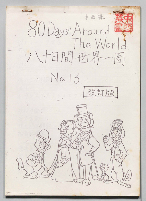 八十日間世界一周（改訂版）