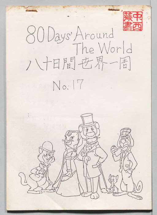 八十日間世界一周