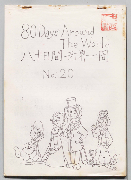 八十日間世界一周