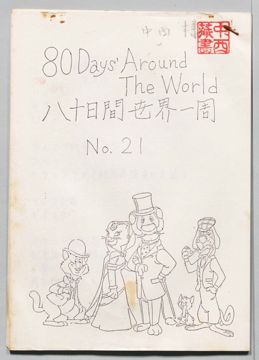 八十日間世界一周
