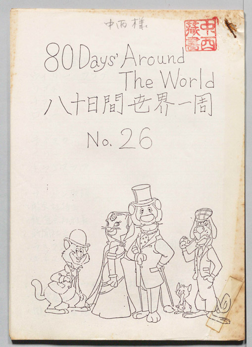 八十日間世界一周