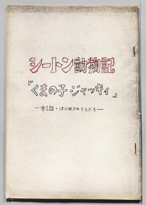 シートン動物記　くまの子ジャッキィ