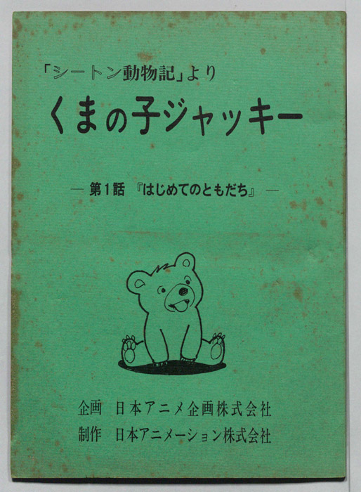 シートン動物記より　くまの子ジャッキィ