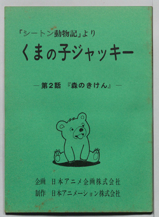 シートン動物記より　くまの子ジャッキィ