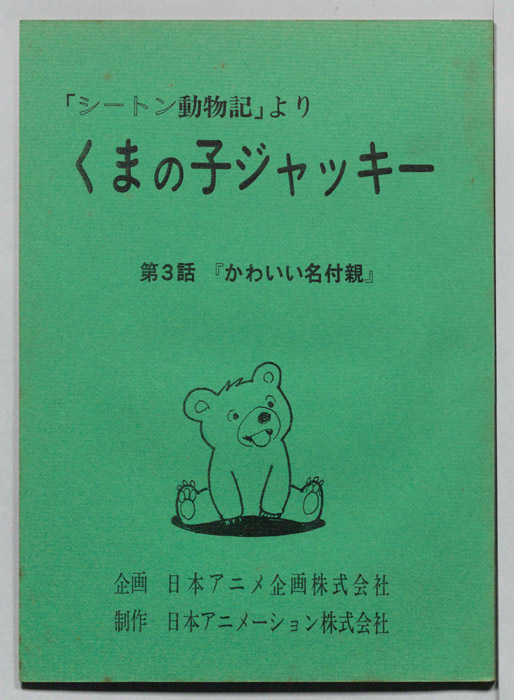 シートン動物記より　くまの子ジャッキィ