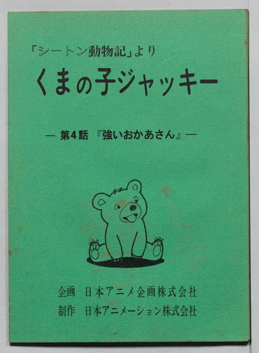 シートン動物記より　くまの子ジャッキィ