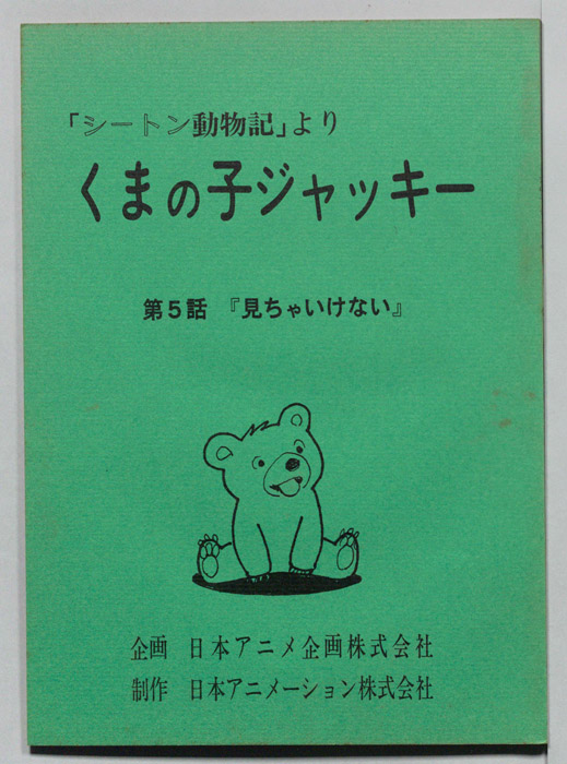 シートン動物記より　くまの子ジャッキィ