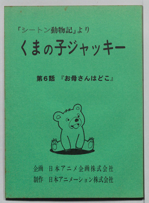 シートン動物記より　くまの子ジャッキィ