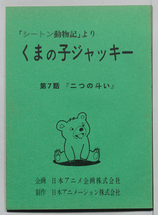 シートン動物記より　くまの子ジャッキィ