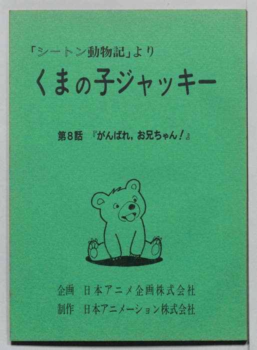 シートン動物記より　くまの子ジャッキィ