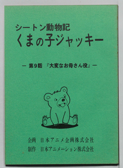 シートン動物記　くまの子ジャッキィ