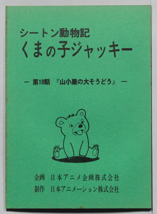 シートン動物記　くまの子ジャッキィ