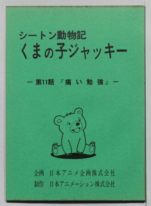 シートン動物記　くまの子ジャッキィ