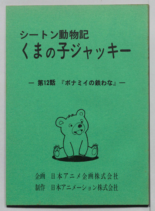 シートン動物記　くまの子ジャッキィ