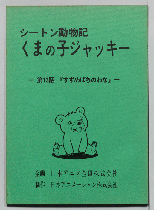 シートン動物記　くまの子ジャッキィ