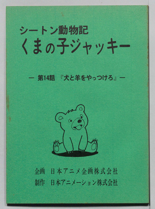 シートン動物記　くまの子ジャッキィ