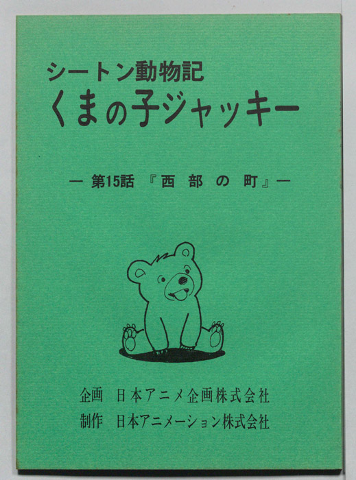 シートン動物記　くまの子ジャッキィ