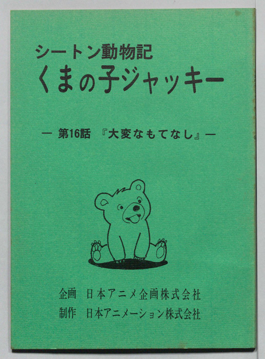 シートン動物記　くまの子ジャッキィ