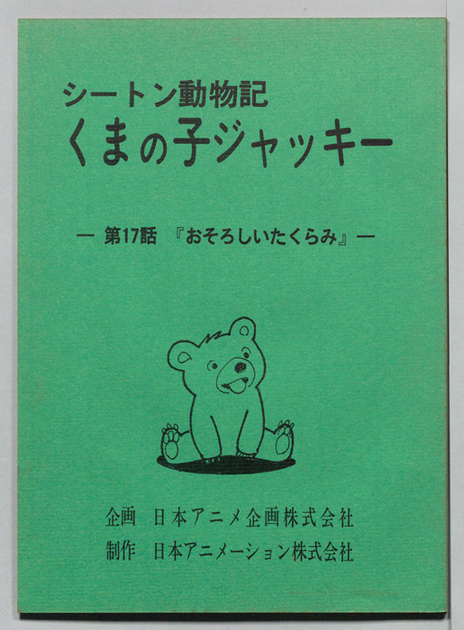 シートン動物記　くまの子ジャッキィ