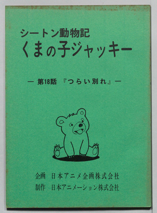 シートン動物記　くまの子ジャッキィ