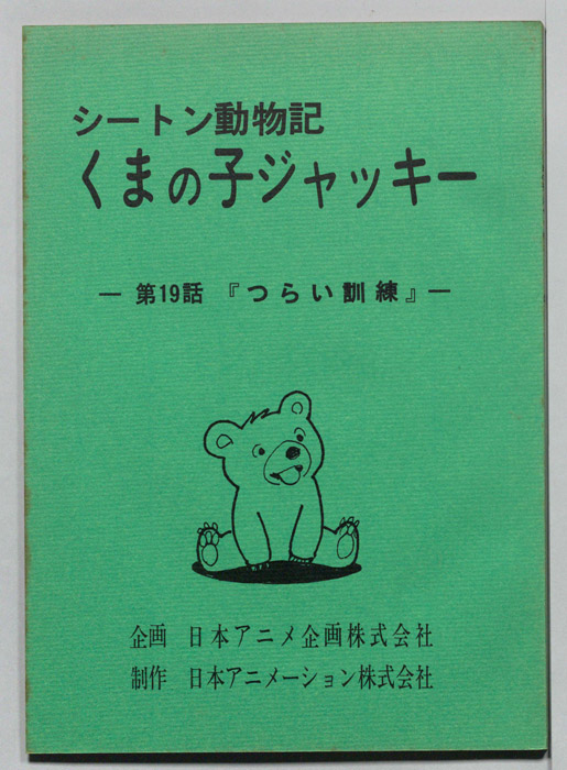 シートン動物記　くまの子ジャッキィ