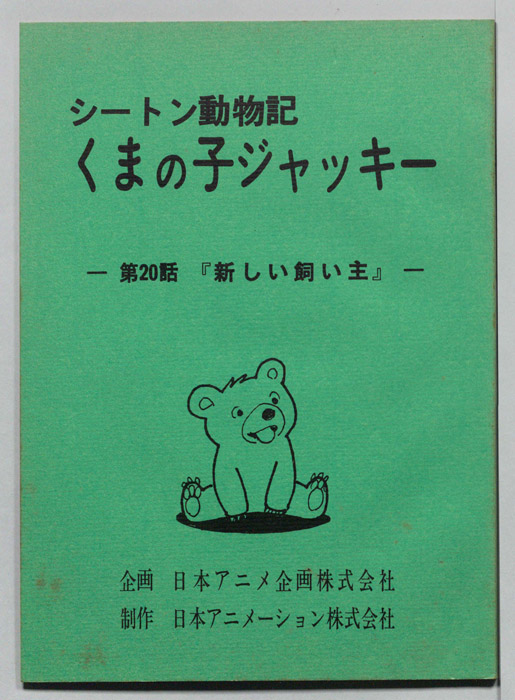 シートン動物記　くまの子ジャッキィ