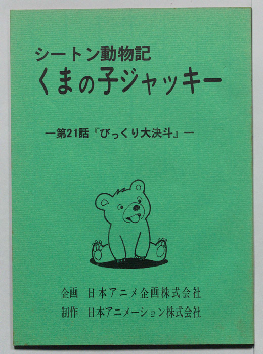 シートン動物記　くまの子ジャッキィ