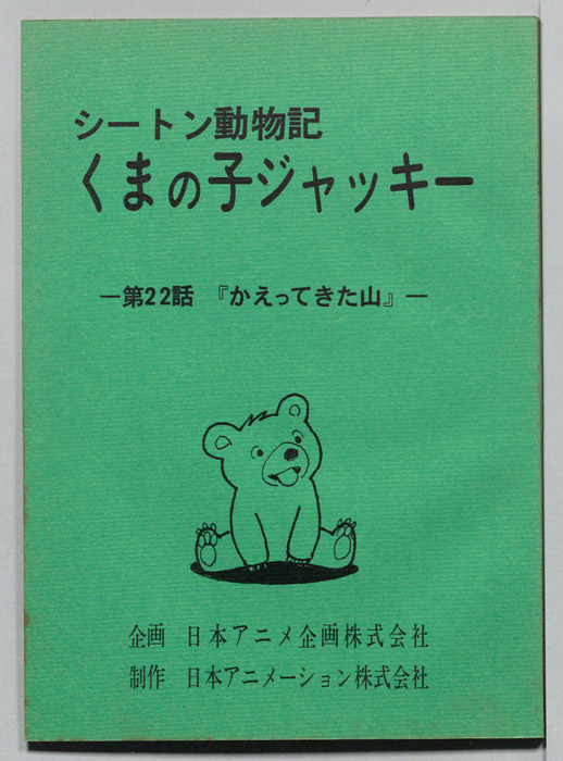 シートン動物記　くまの子ジャッキィ