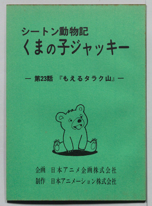 シートン動物記　くまの子ジャッキィ