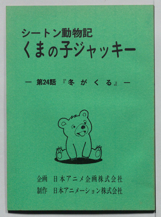 シートン動物記　くまの子ジャッキィ