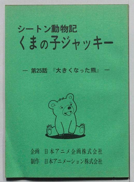 シートン動物記　くまの子ジャッキィ