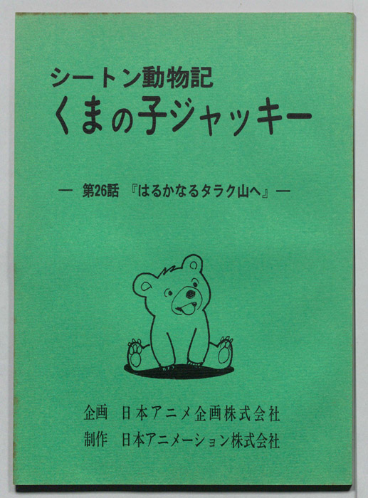 シートン動物記　くまの子ジャッキィ