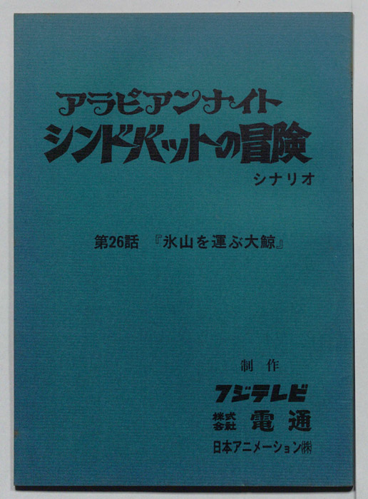 アラビアンナイト　シンドバットの冒険