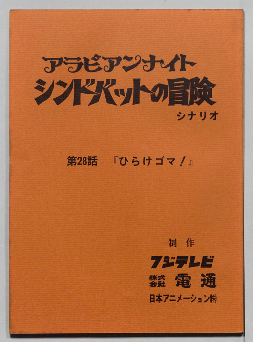アラビアンナイト　シンドバットの冒険