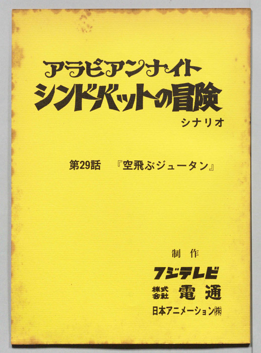 アラビアンナイト　シンドバットの冒険