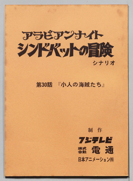 アラビアンナイト　シンドバットの冒険